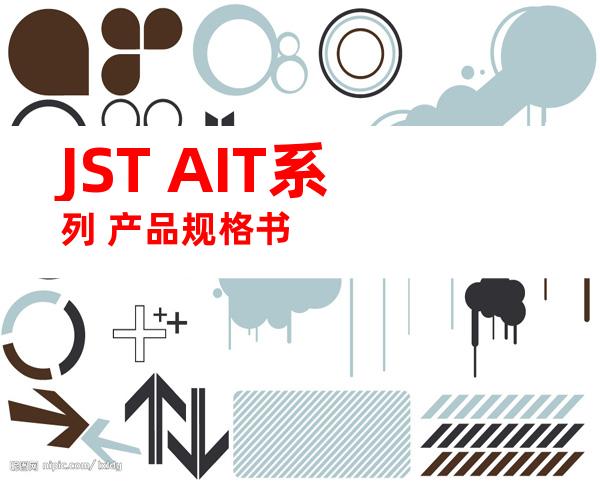 JST AIT系列 产品规格书